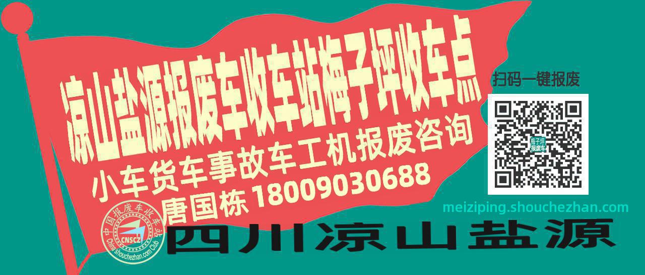 凉山盐源报废车收车站梅子坪收车点